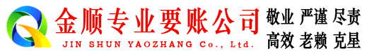 龙岗金顺收债公司